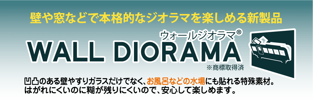 ウォールジオラマは凹凸のある壁やすりガラスだけでなく、お風呂場などの水場にも貼れる特殊素材。はがれにくいのに糊が残りにくいので、安心して楽しめます。