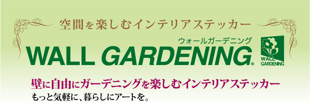 壁に自由にガーデニングを楽しむインテリアステッカー